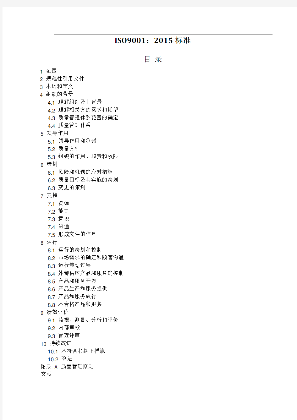 ISO9001质量管理体系最新版标准