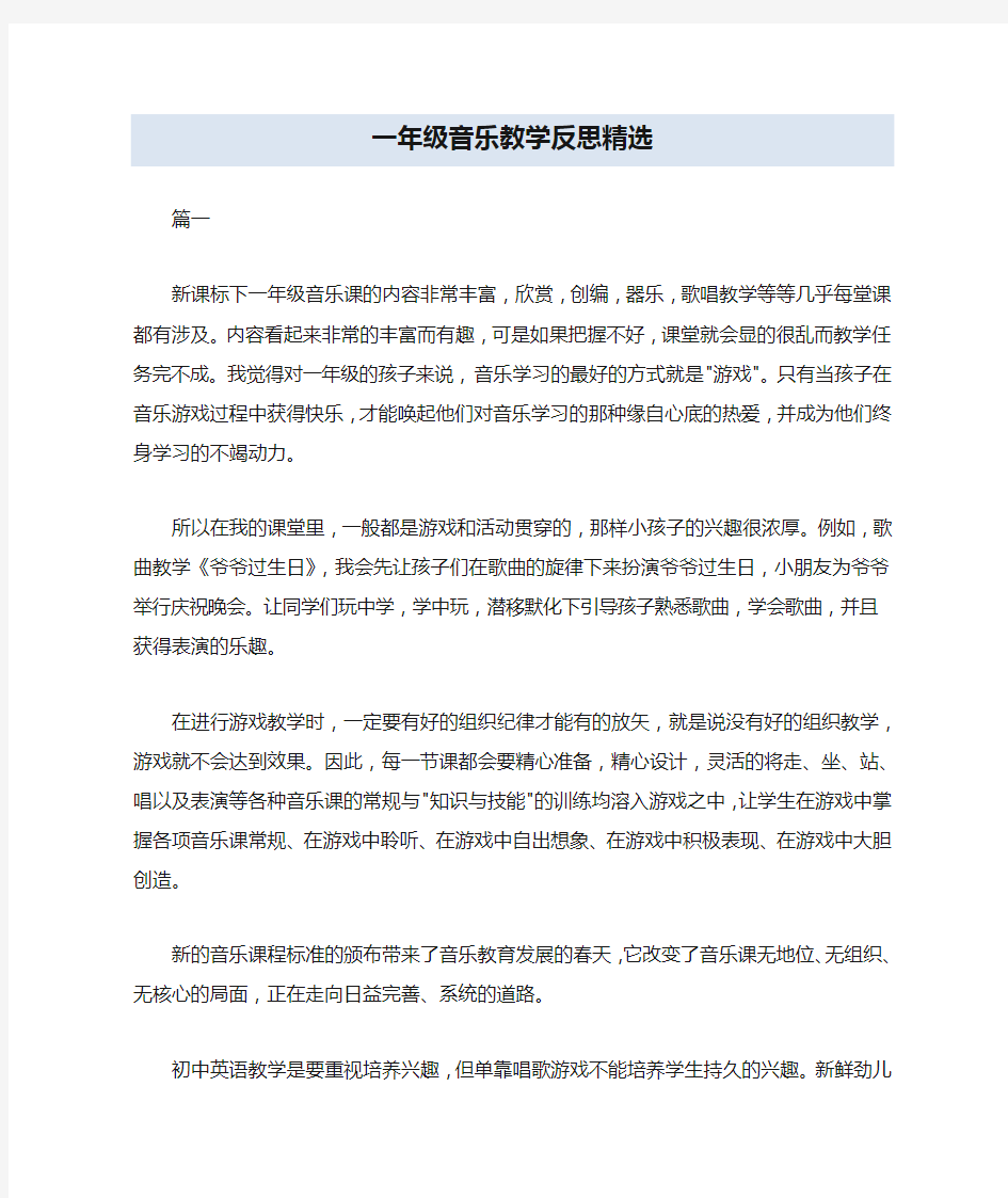 一年级音乐教学反思精选