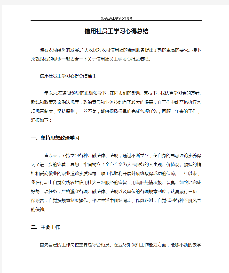 心得体会 信用社员工学习心得总结