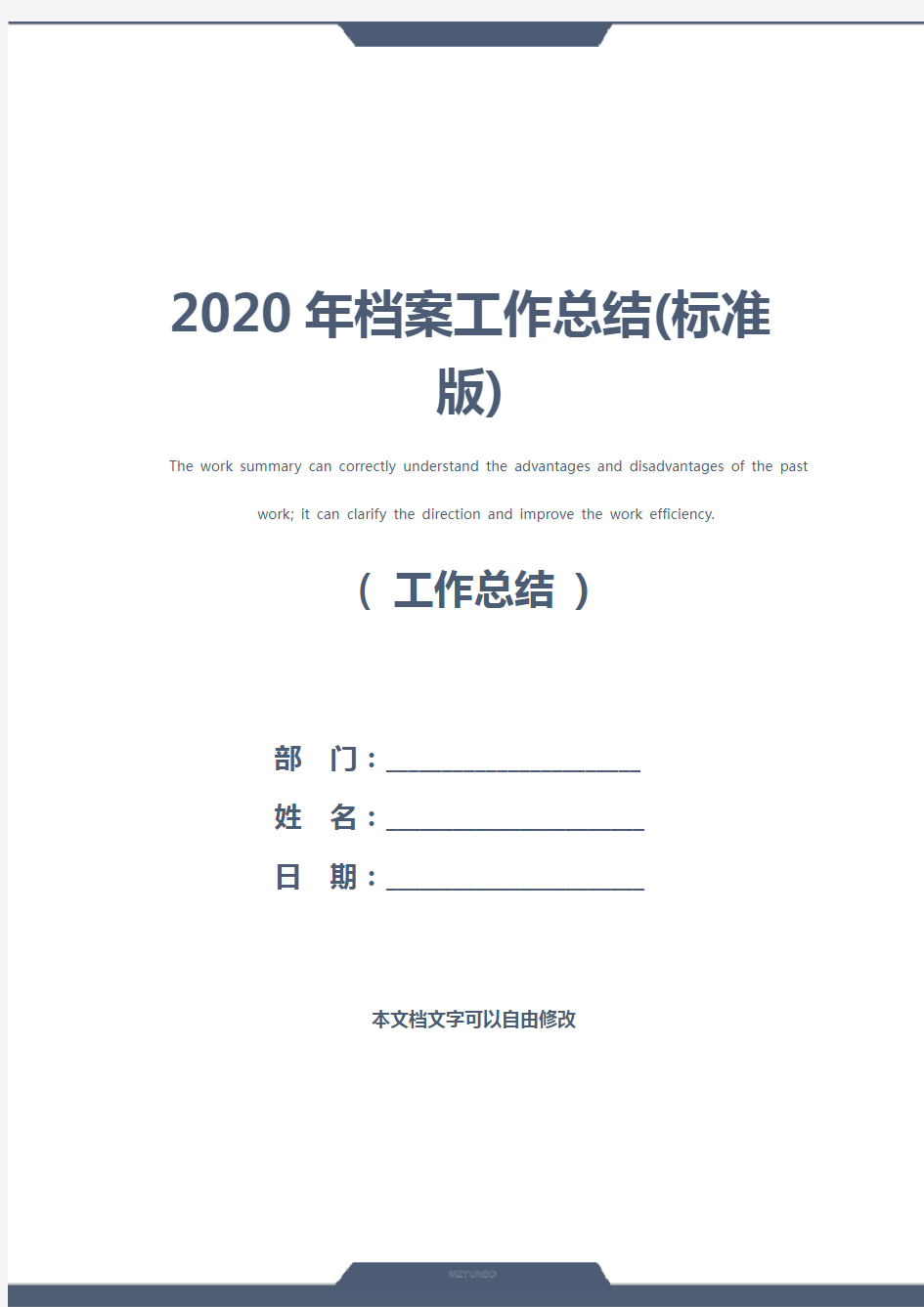 2020年档案工作总结(标准版)