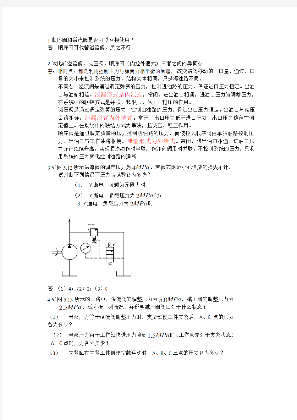 (完整版)液压习题及答案(一)