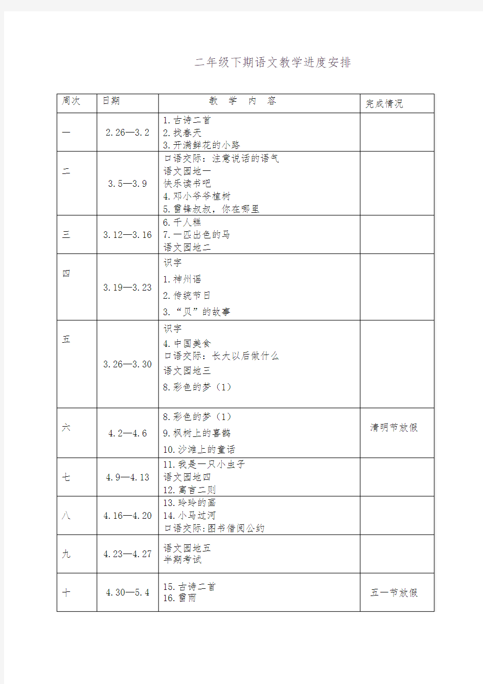 部编小学语文二年级下册教学进度表