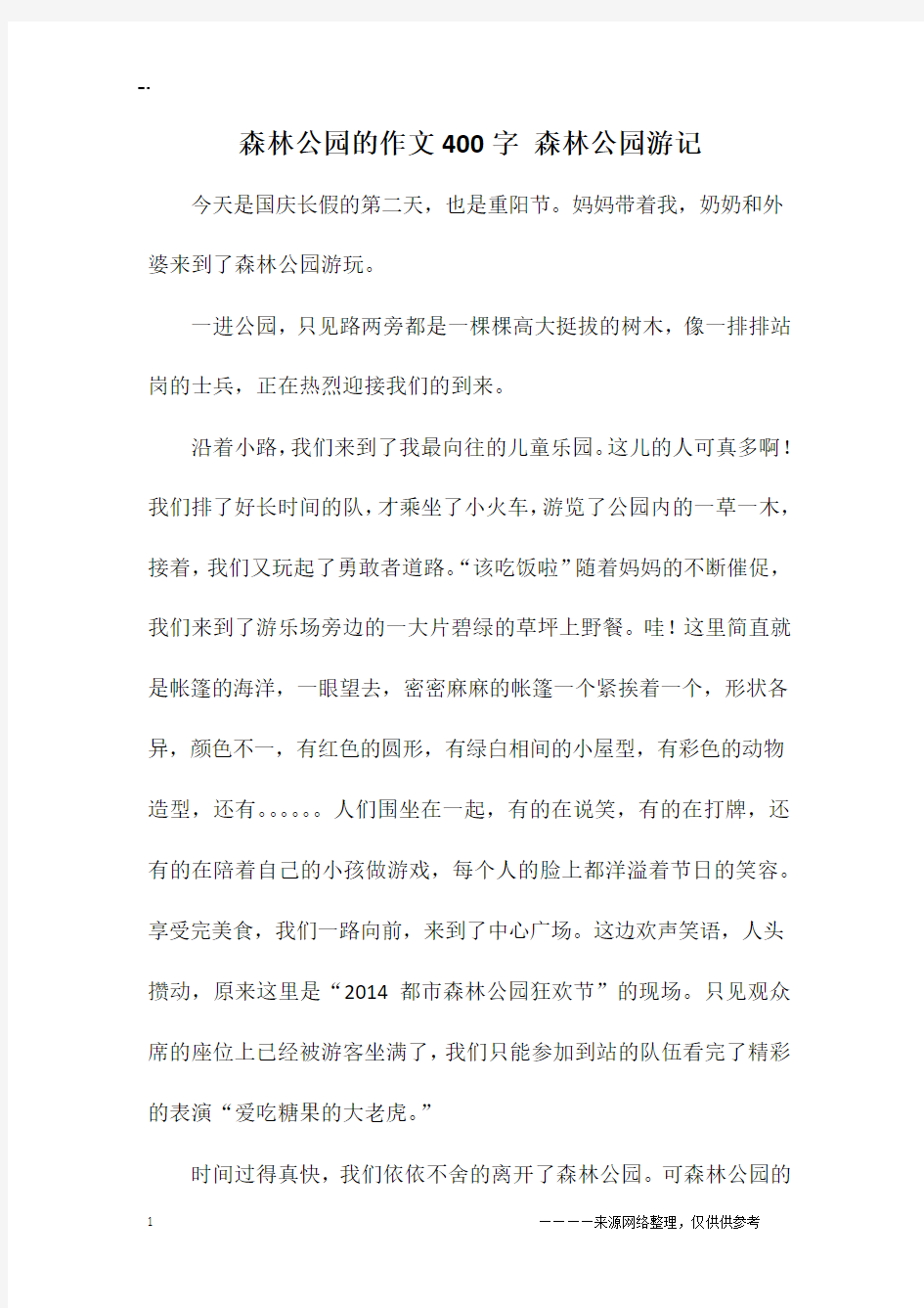 森林公园的作文400字 森林公园游记