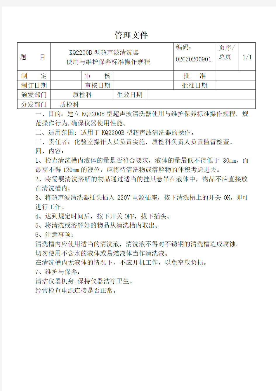 超声波清洗器使用操作规程