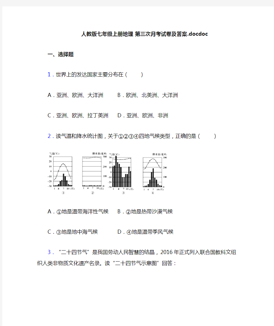 人教版七年级上册地理 第三次月考试卷及答案