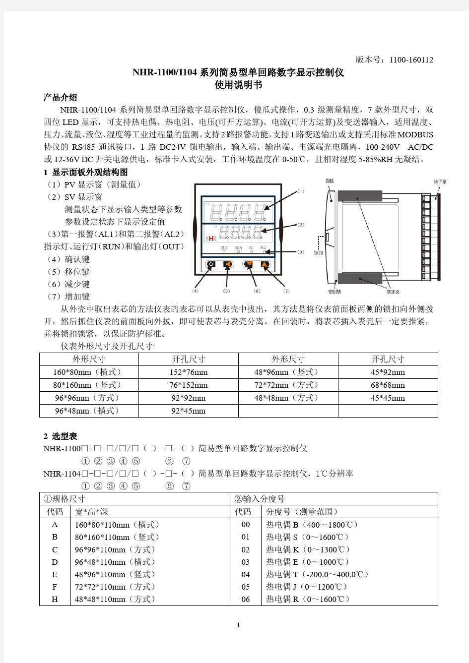 NHR11001104系列简易型单回路数字显示控制仪使用说明书