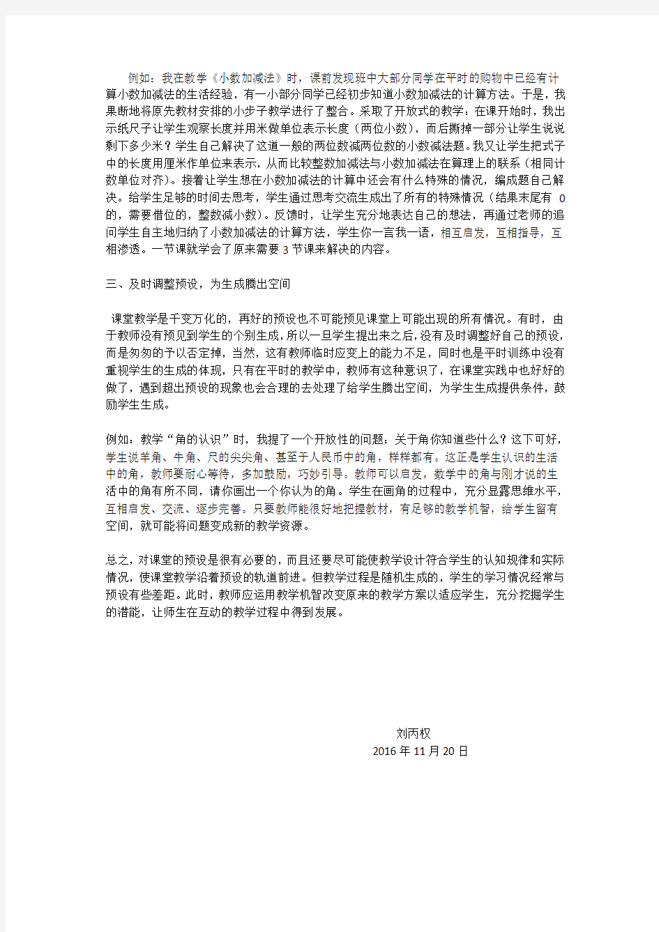 小学数学课堂的预设与生成教学论文