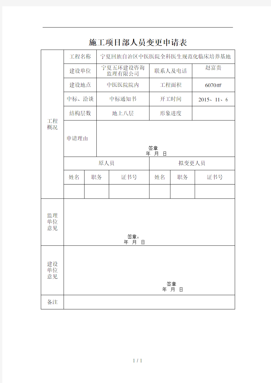 施工项目部人员变更申请表