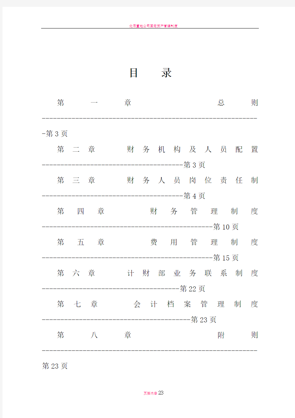 国有公司财务管理制度(模板)