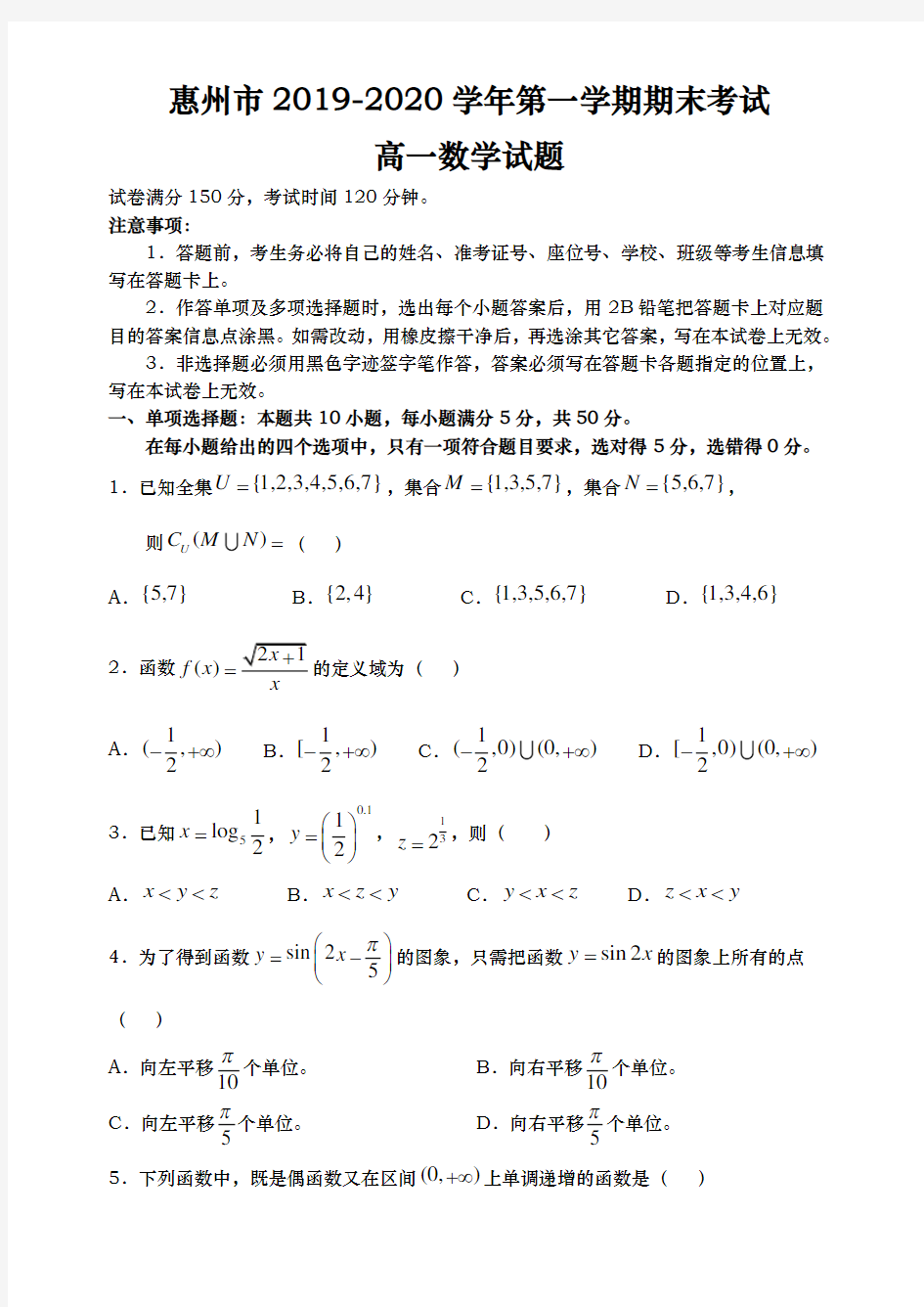 2019-2020学年  广东省惠州市  高一上学期期末考试数学试题