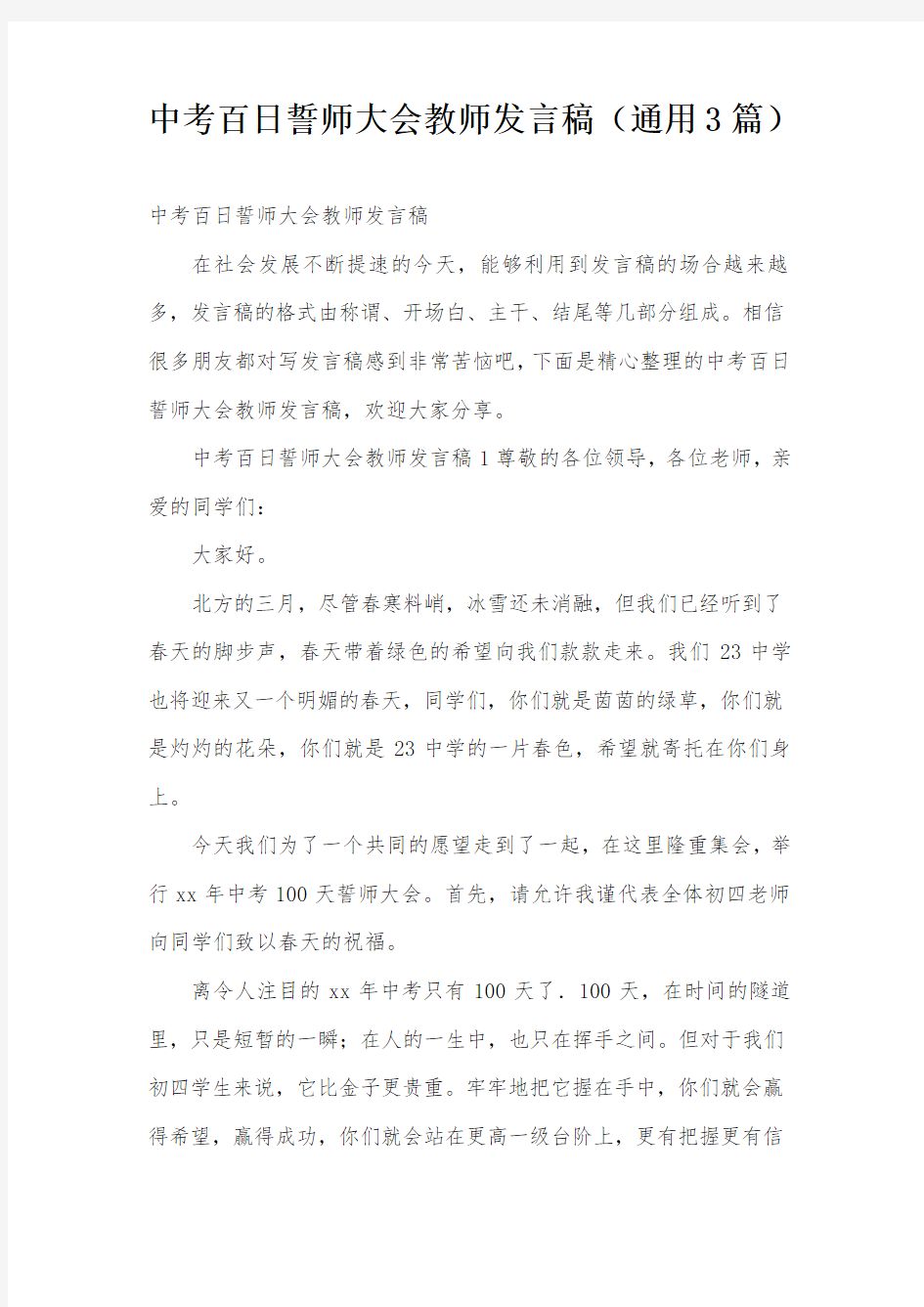 中考百日誓师大会教师发言稿(通用3篇)