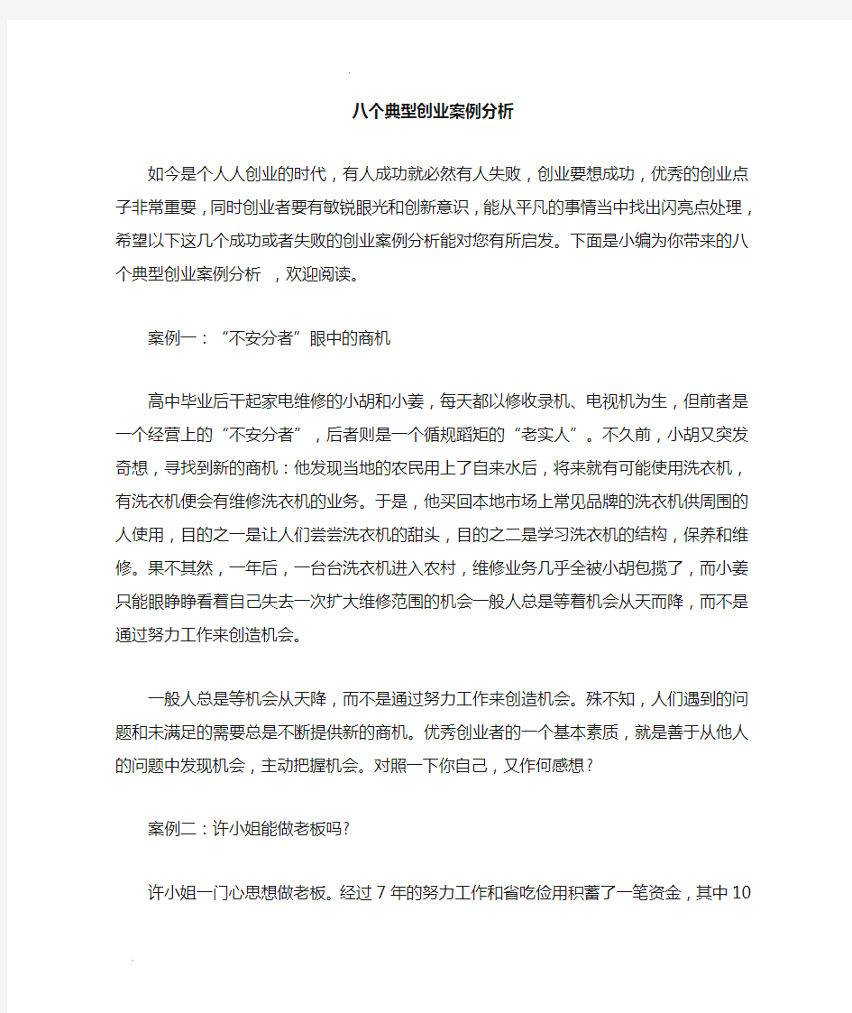 八个典型创业案例分析