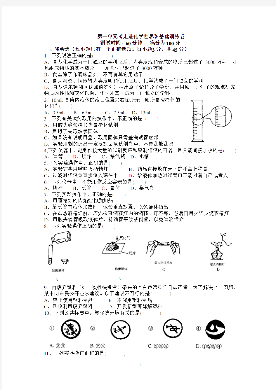 人教版九年级化学上册单元基础训练试题 全套