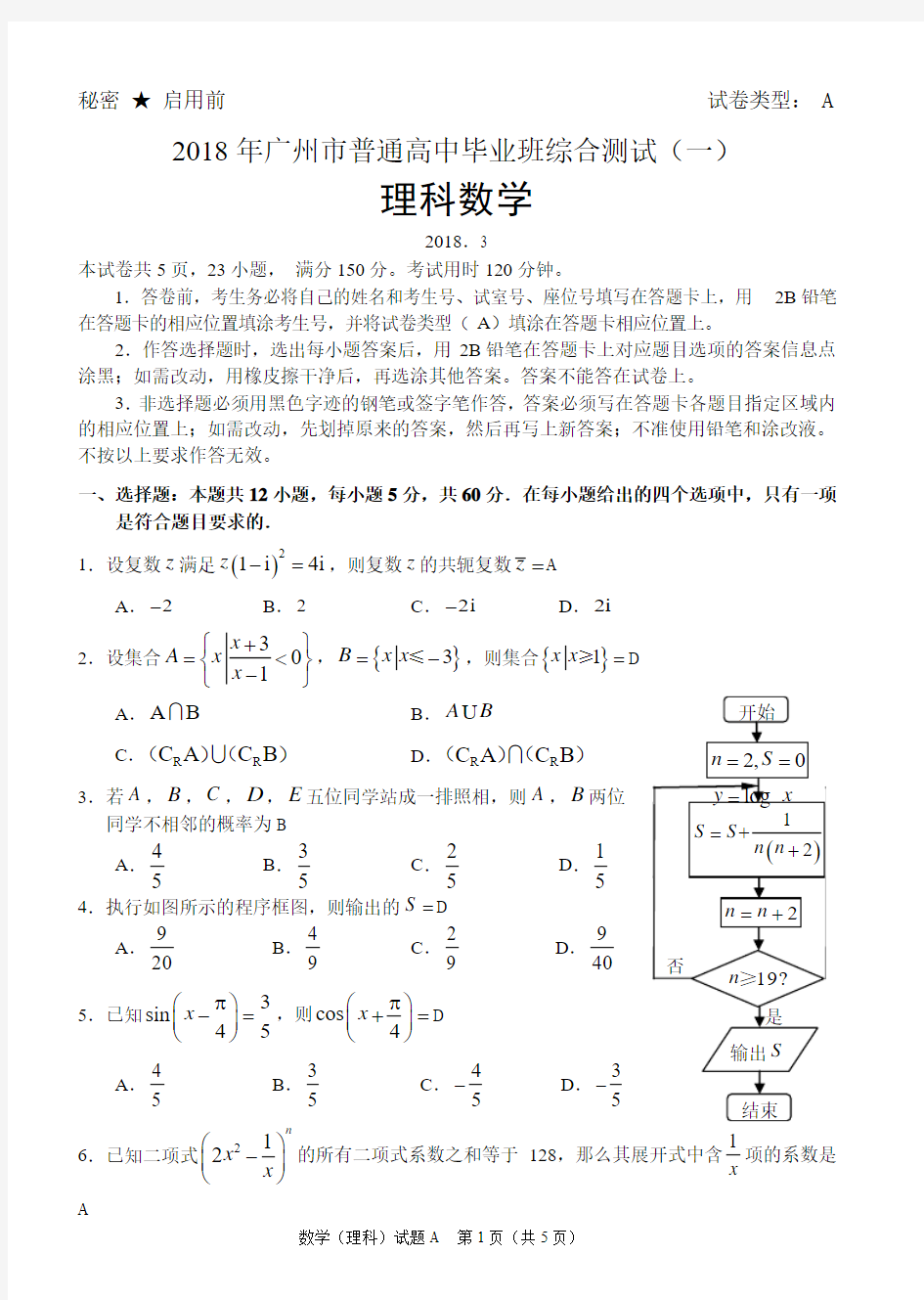 2018年广州一模理科数学(含选填答案)