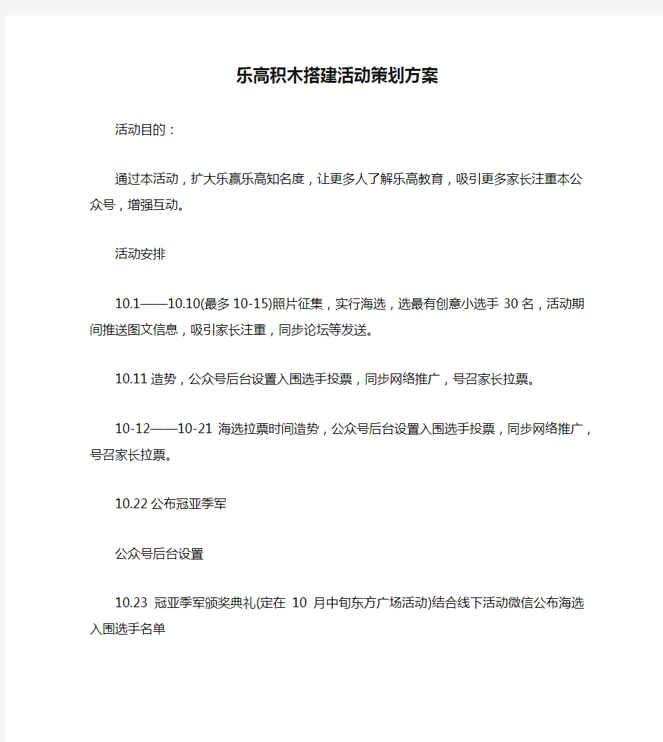 乐高积木搭建活动策划方案