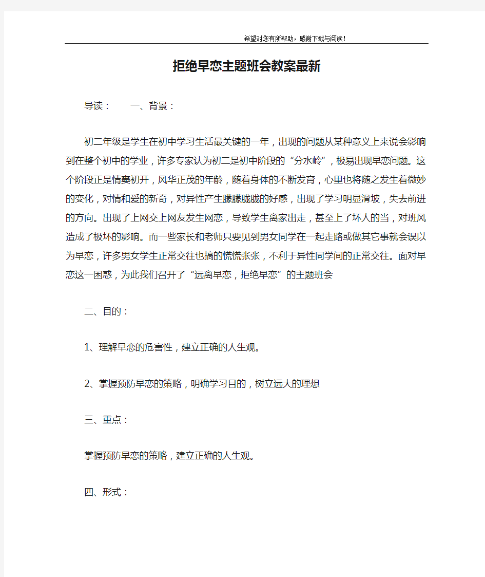 拒绝早恋主题班会教案最新