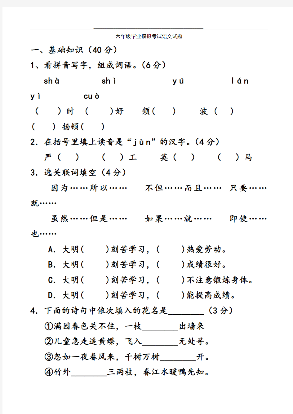 六年级毕业模拟考试语文试题及答案