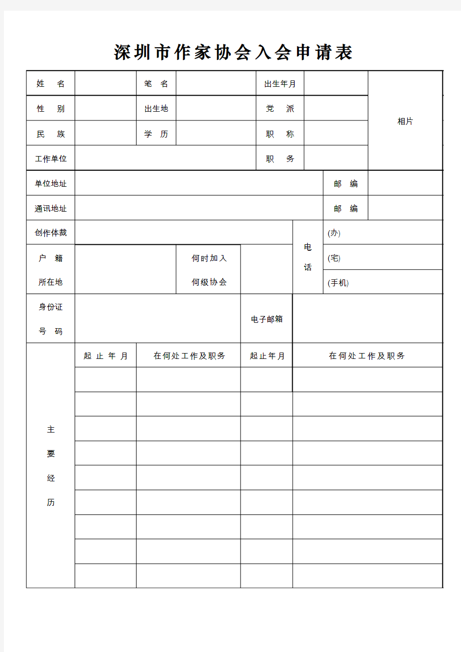 深圳市作家协会入会申请表