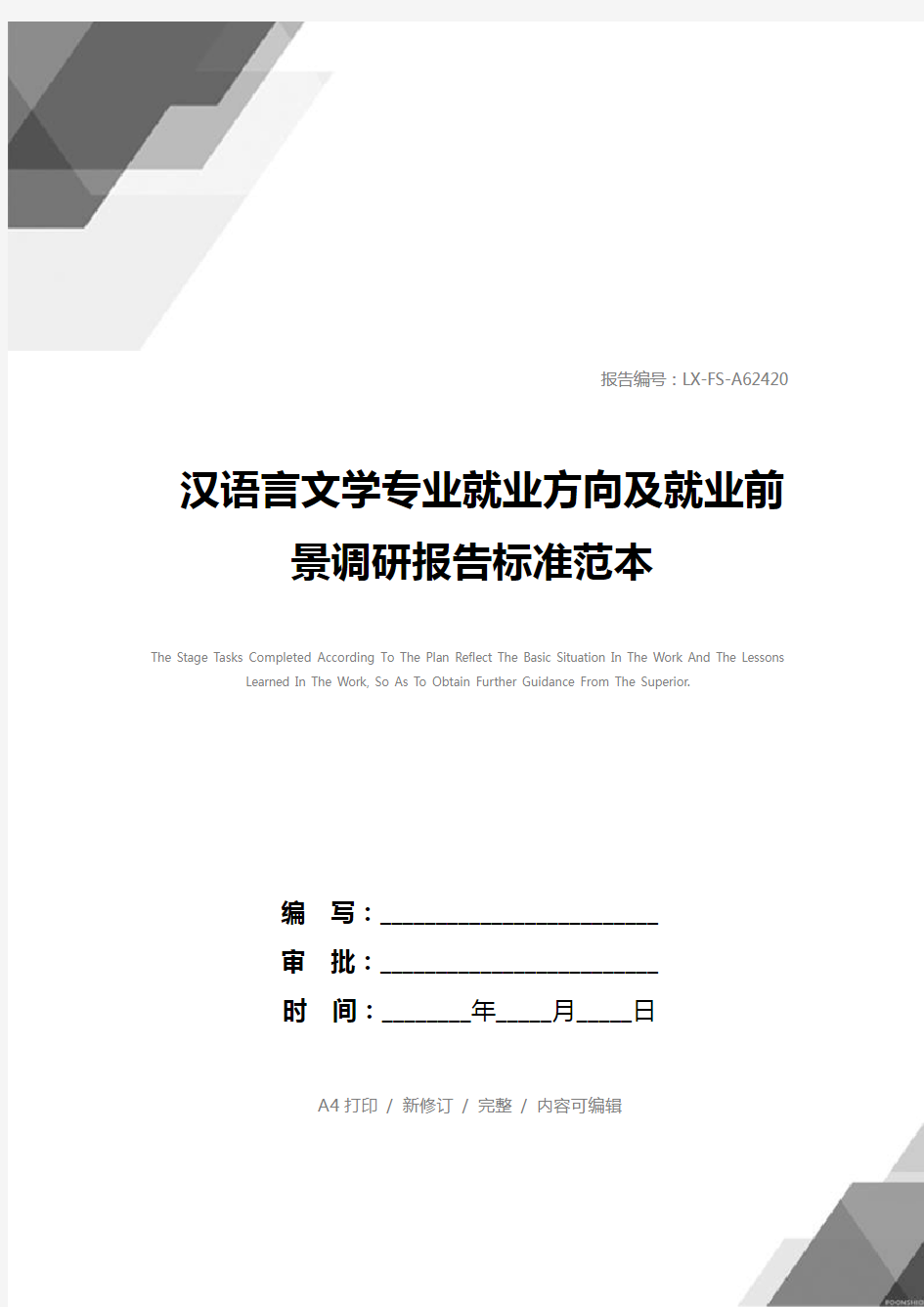 汉语言文学专业就业方向及就业前景调研报告标准范本