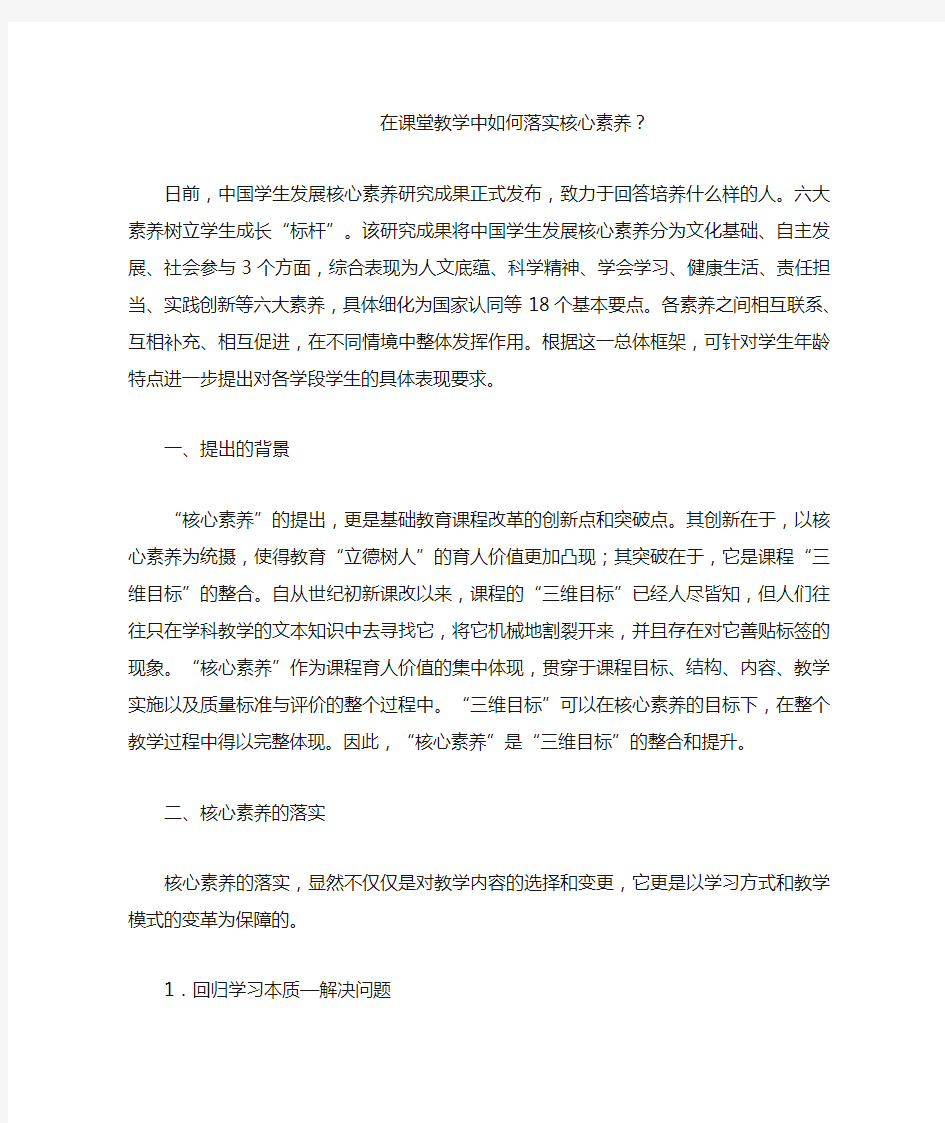 在课堂教学中如何落实核心素养