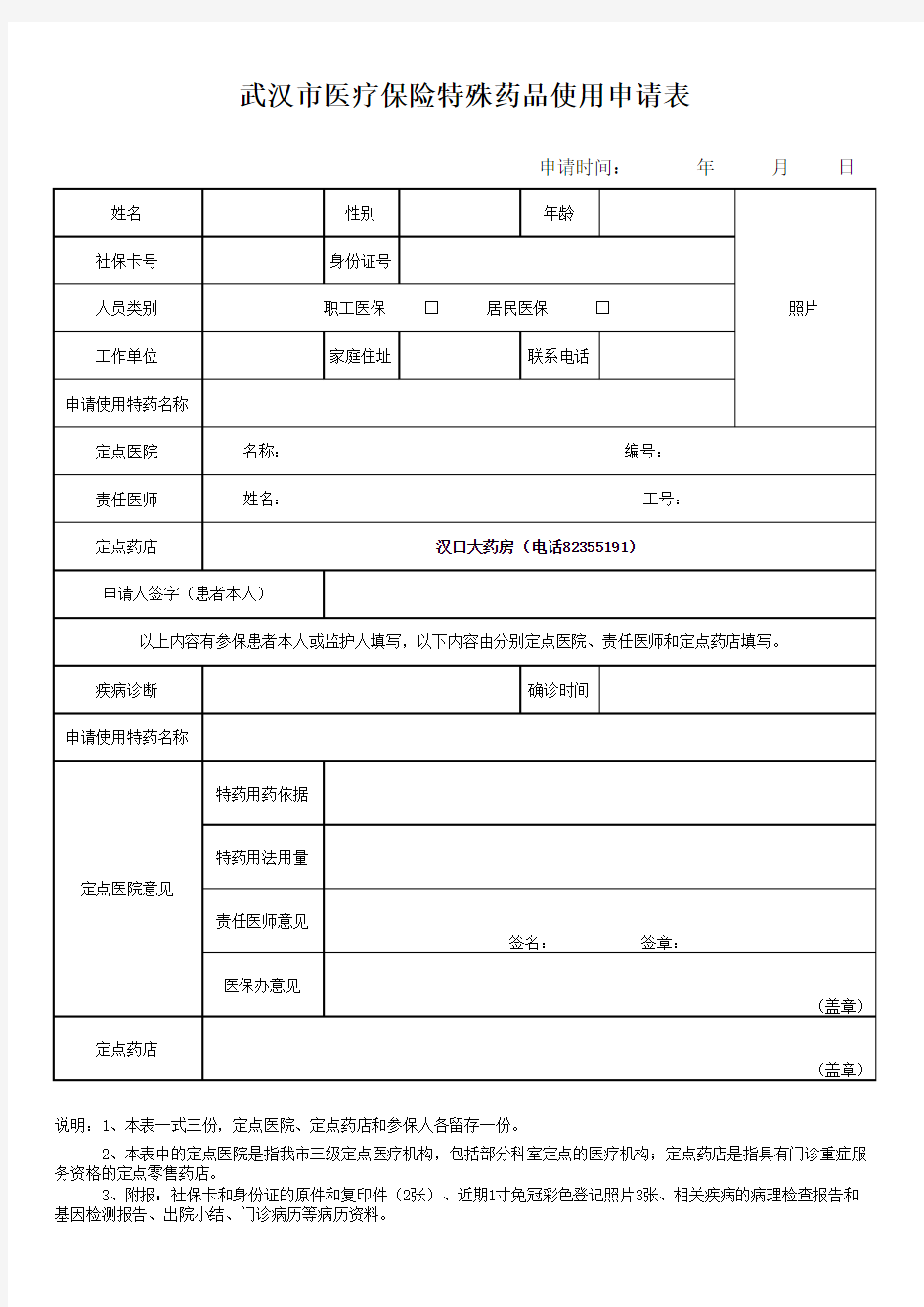 武汉市医疗保险特殊药品申请表教学文稿