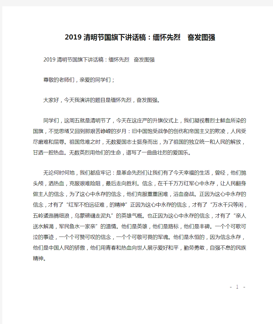 2019清明节国旗下讲话稿：缅怀先烈  奋发图强