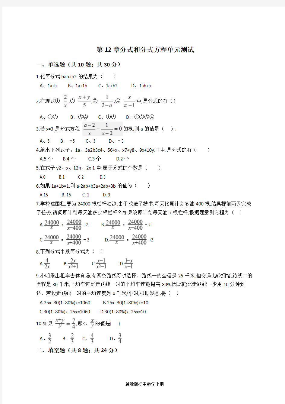 冀教版八年级数学上册单元测试：第12章分式和分式方程单元测试