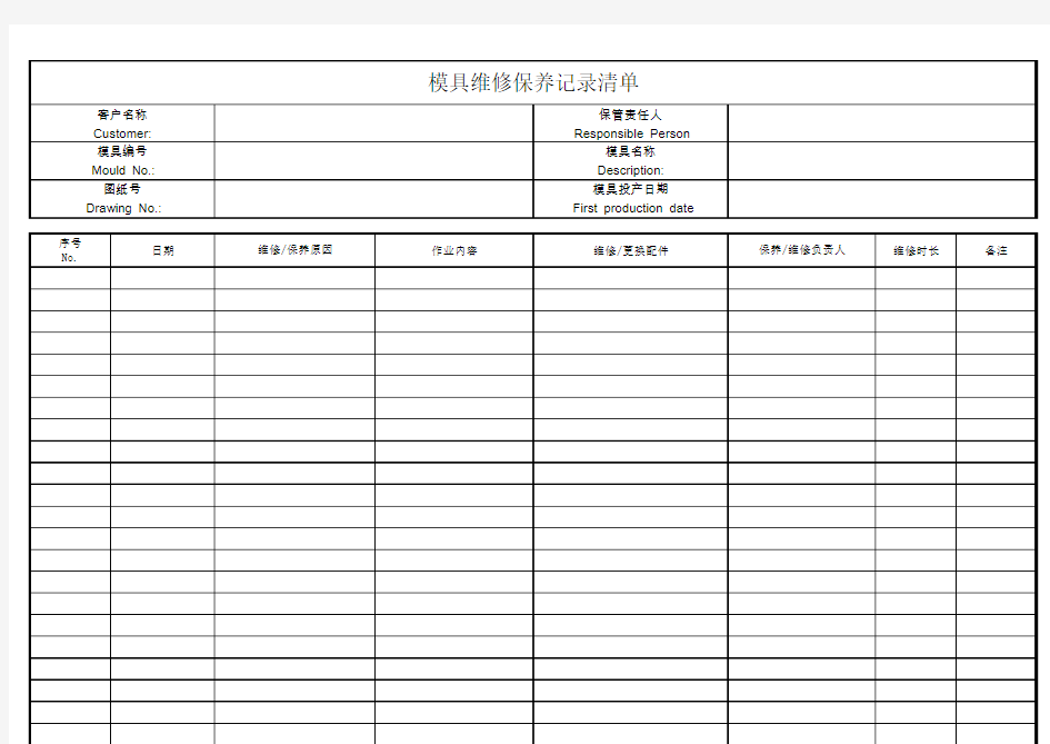 模具维修保养记录表 中英文