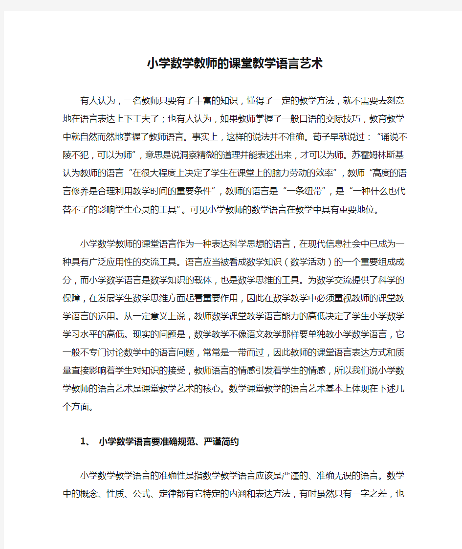 小学数学教师的课堂教学语言艺术