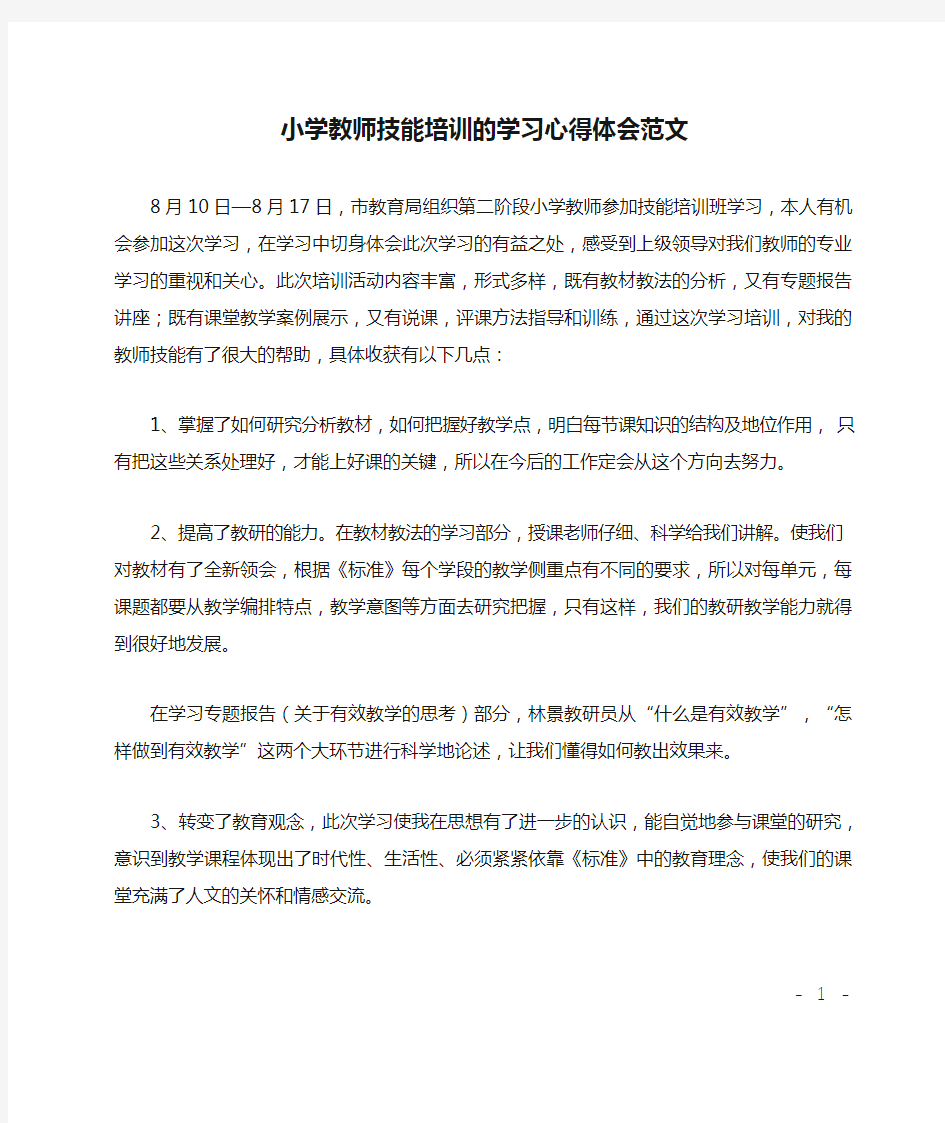 小学教师技能培训的学习心得体会范文