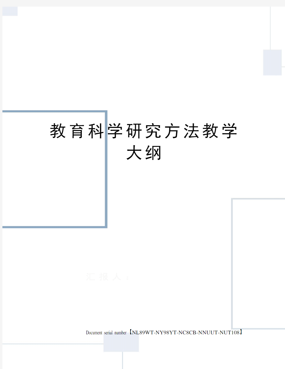 教育科学研究方法教学大纲