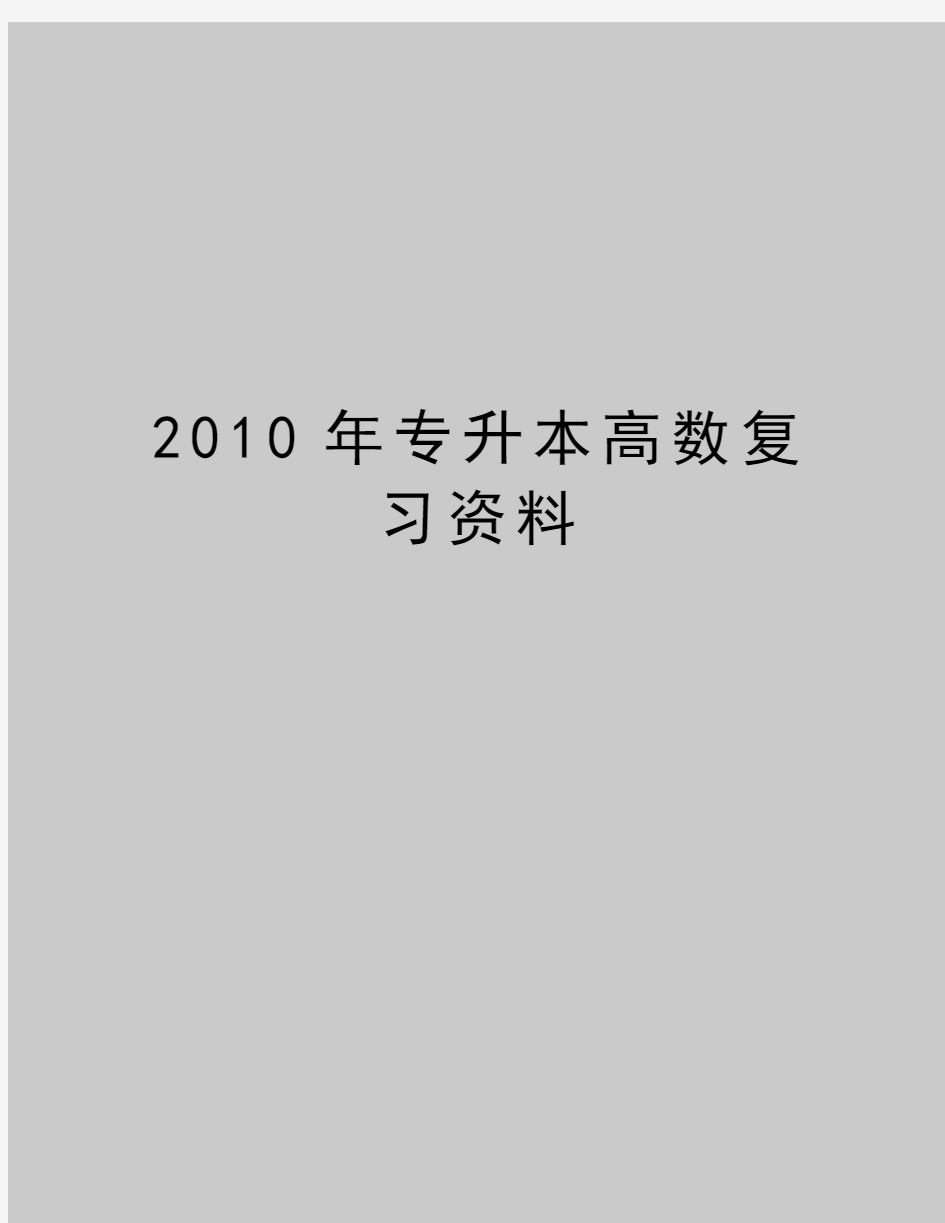 最新专升本高数复习资料