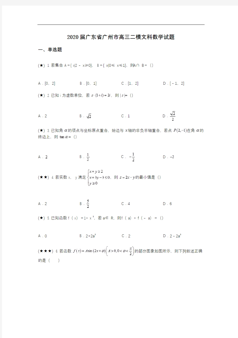 2020届广东省广州市高三二模文科数学试题(wd无答案)