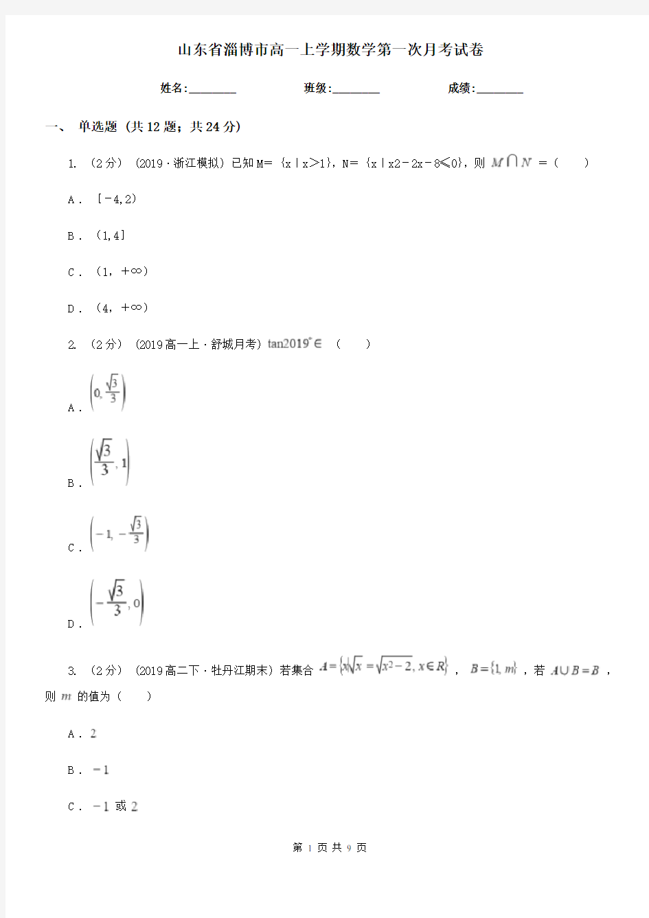 山东省淄博市高一上学期数学第一次月考试卷