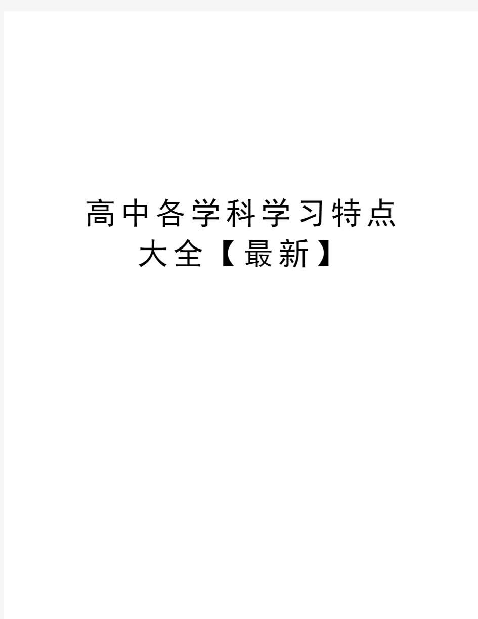 高中各学科学习特点大全doc资料