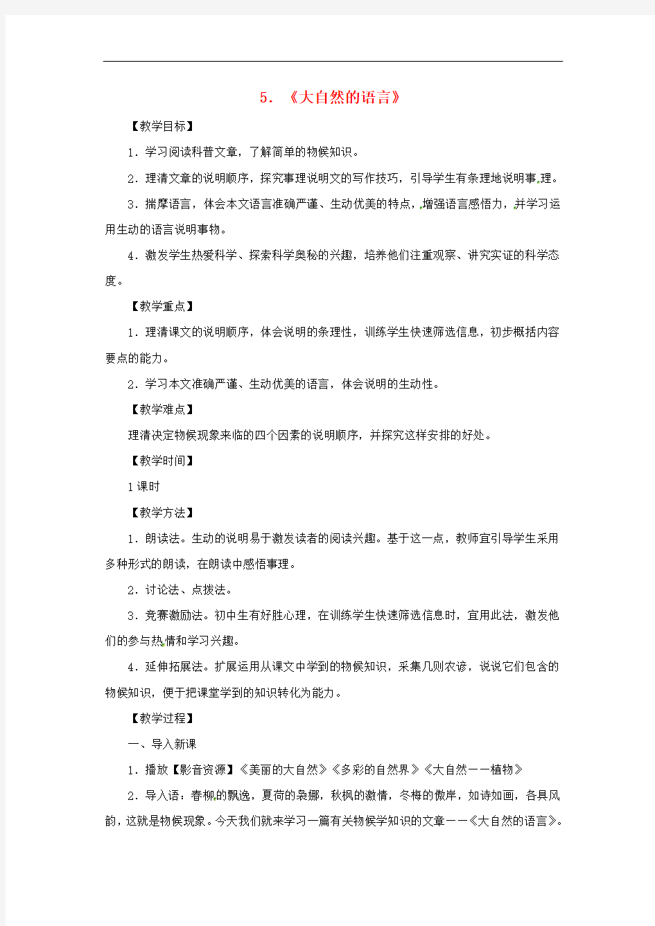 大自然的语言【一等奖教案】新人教版