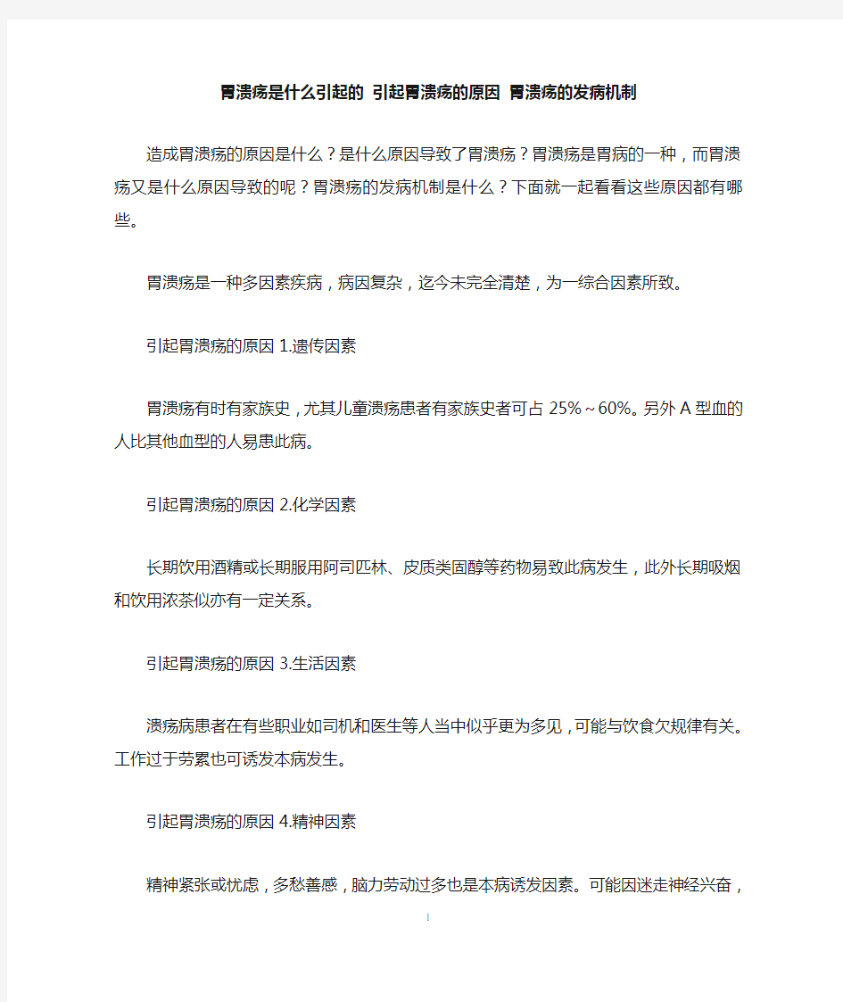 胃溃疡是什么引起的 引起胃溃疡的原因 胃溃疡的发病机制