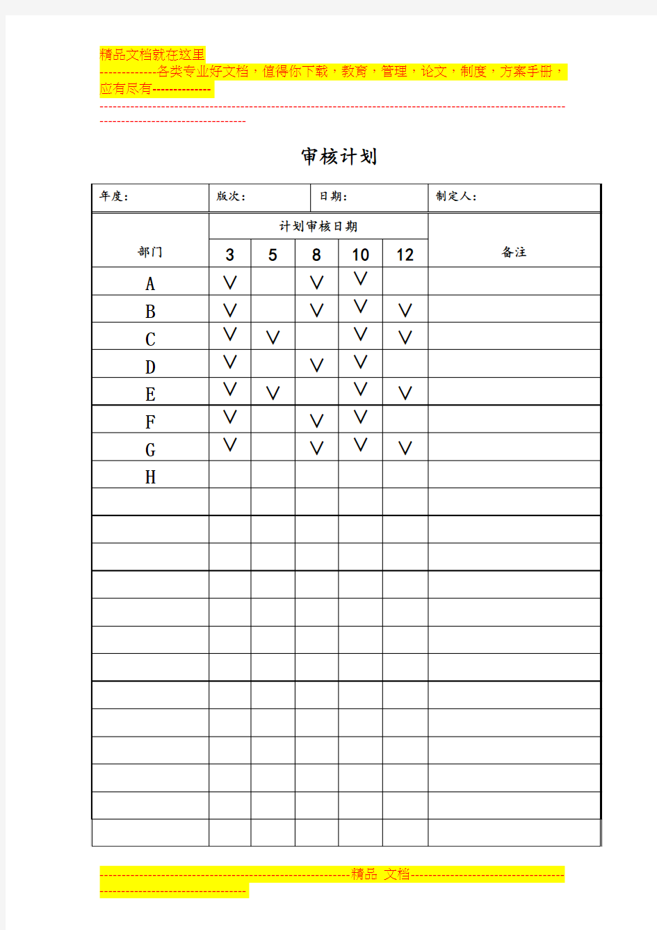 内部审核计划表格实例