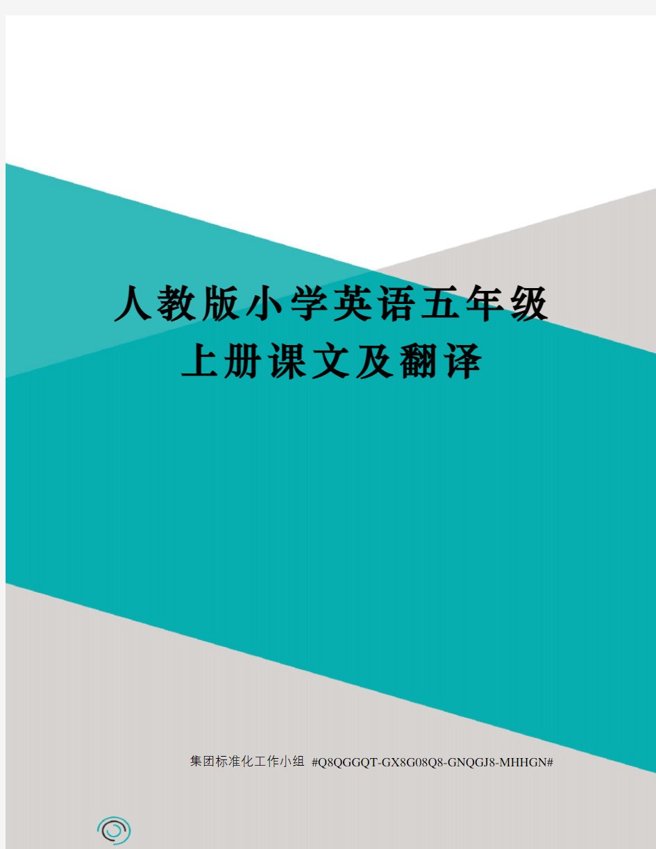 人教版小学英语五年级上册课文及翻译