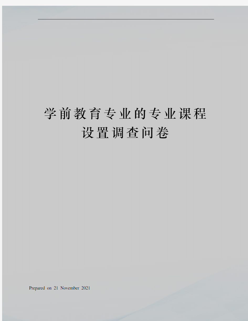 学前教育专业的专业课程设置调查问卷