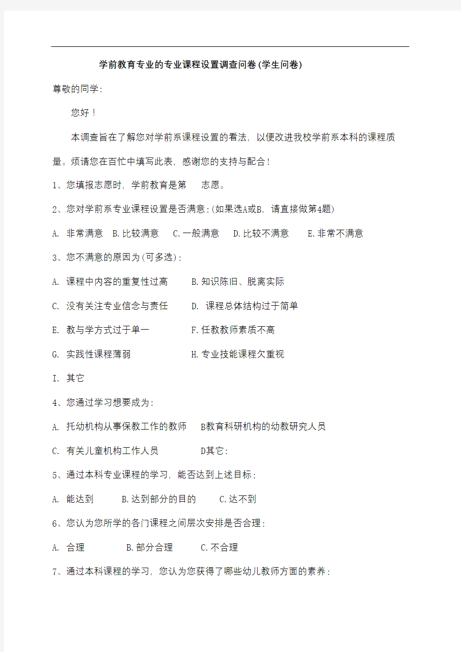 学前教育专业的专业课程设置调查问卷