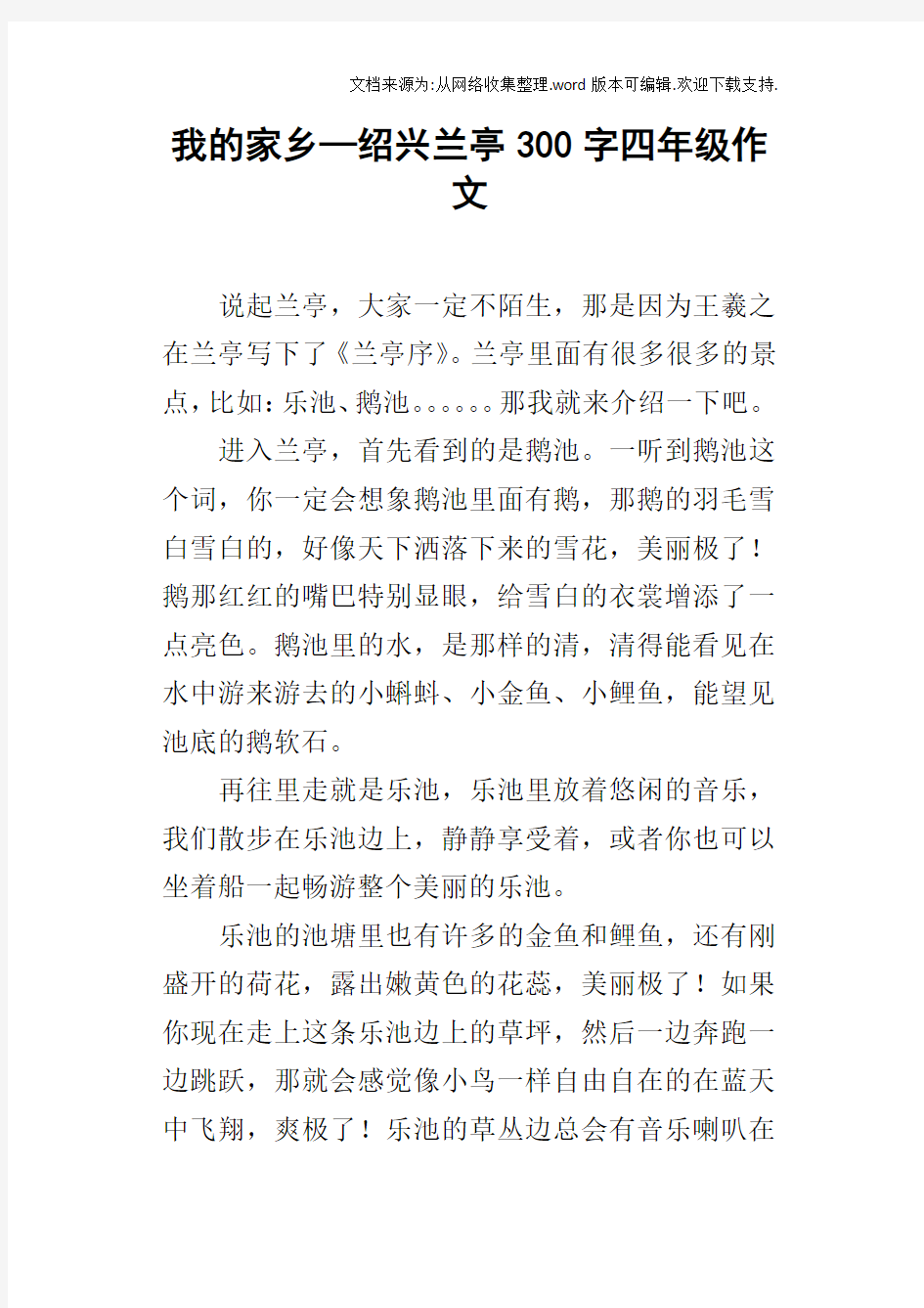 我的家乡—绍兴兰亭300字四年级作文