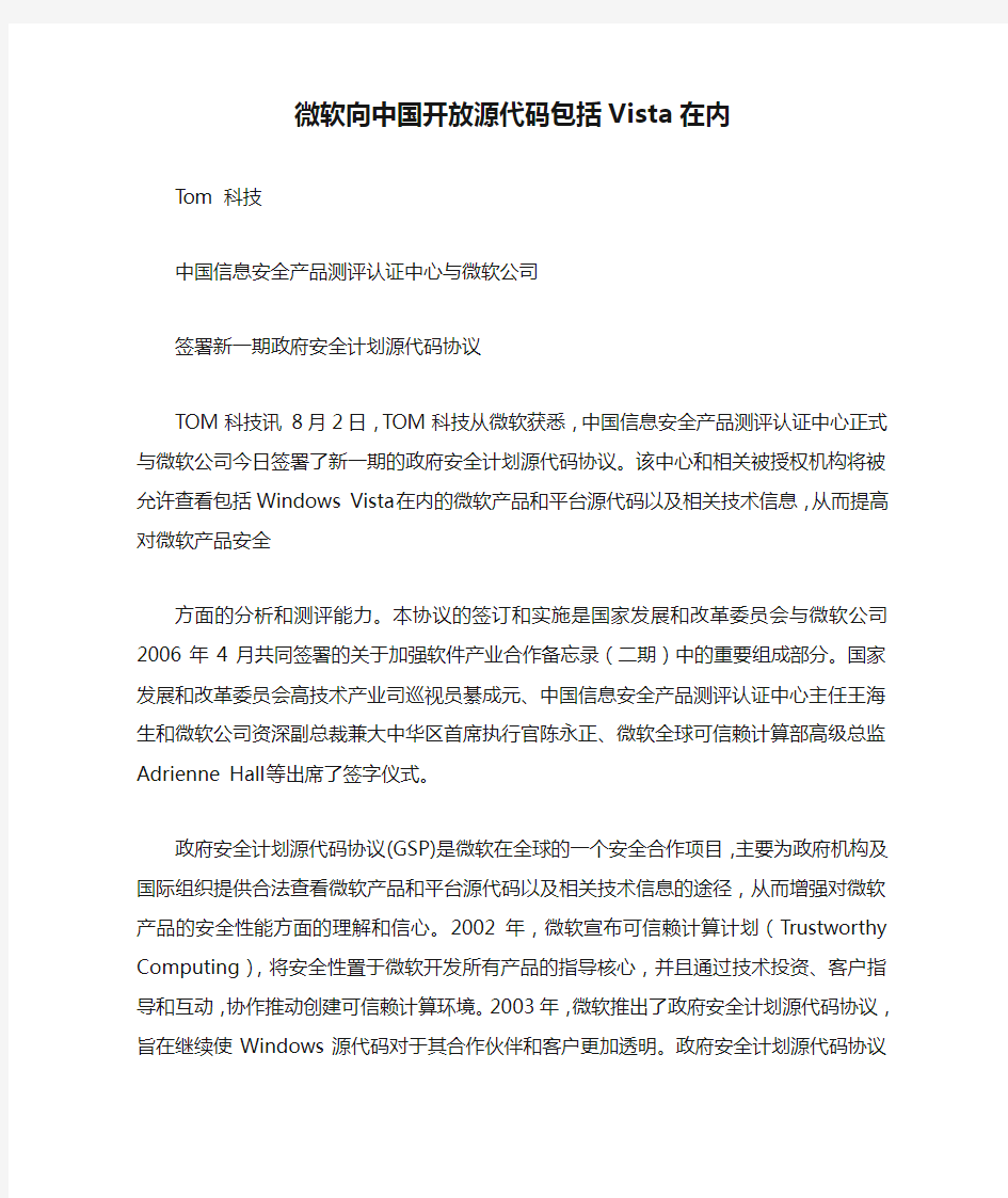 微软向中国开放源代码包括Vista在内