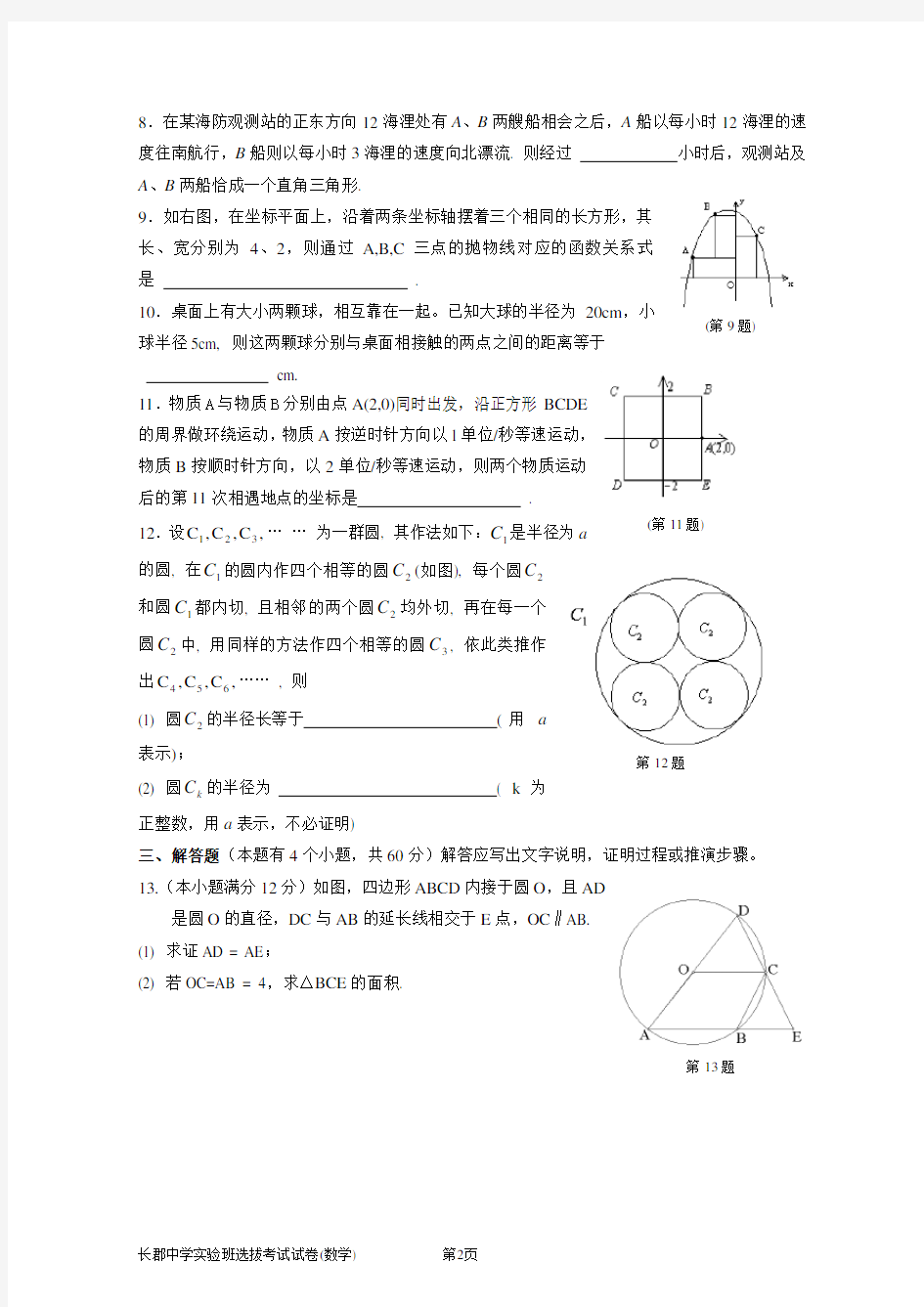 长沙市高中四大名校自主招生考试试卷附答案(中考、理科数学竞赛必备).