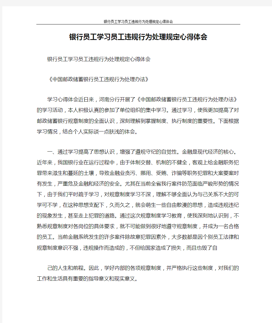 心得体会 银行员工学习员工违规行为处理规定心得体会