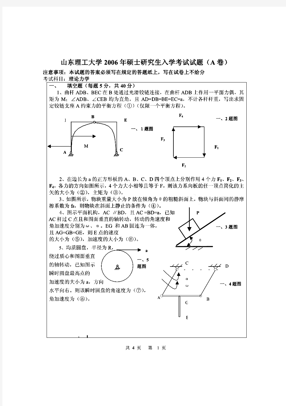 山东理工大学理论力学历年考研试题