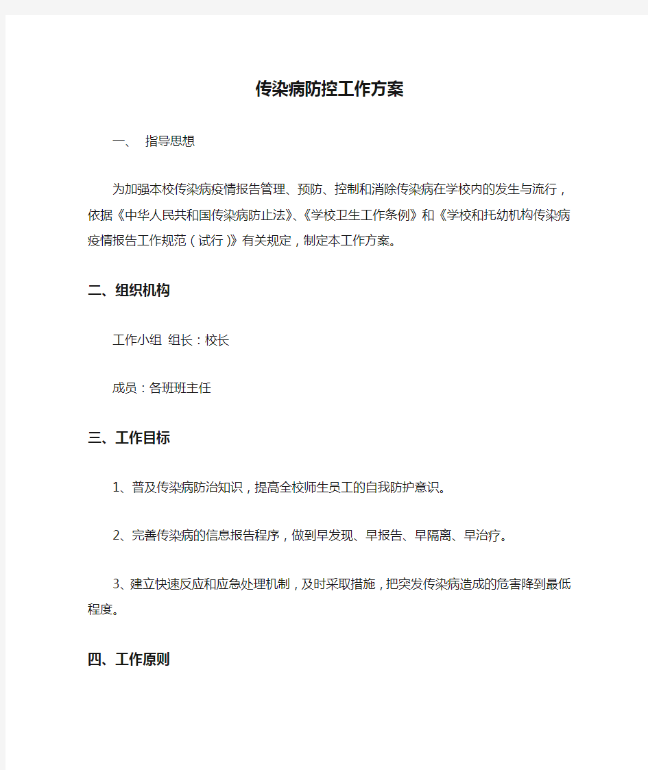 学校传染病防控工作方案