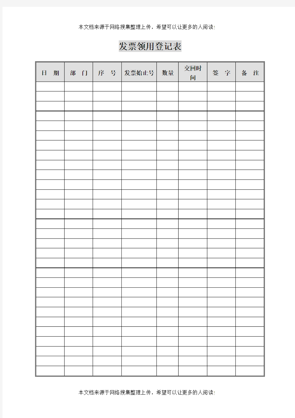 发票领用登记表(表格模板、DOC格式)