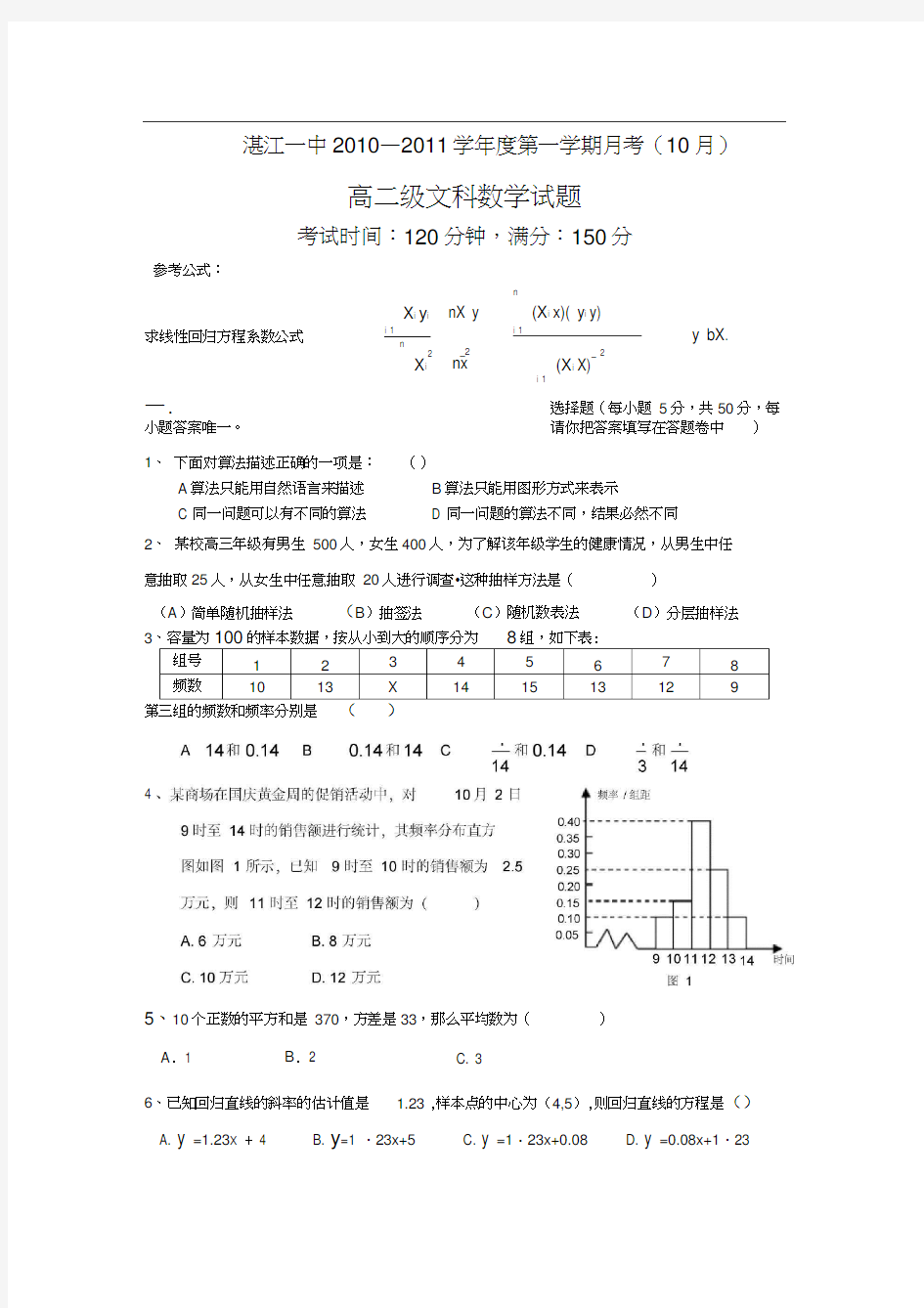 广东湛江一中1011学年高二10月月考文数