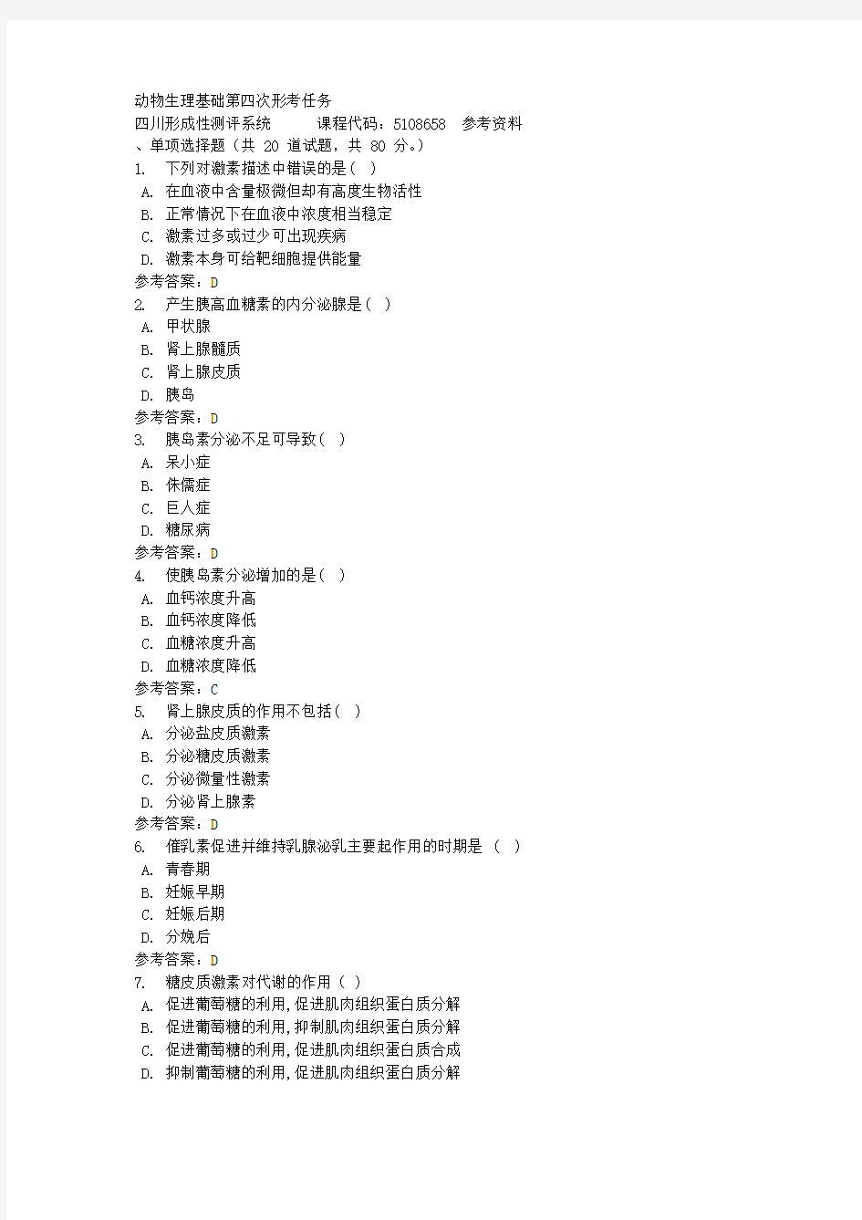 动物生理基础第四次形考任务-四川电大-课程号：5108658-参考资料答案